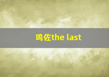 鸣佐the last